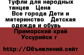 Туфли для народных танцев › Цена ­ 1 700 - Все города Дети и материнство » Детская одежда и обувь   . Приморский край,Уссурийск г.